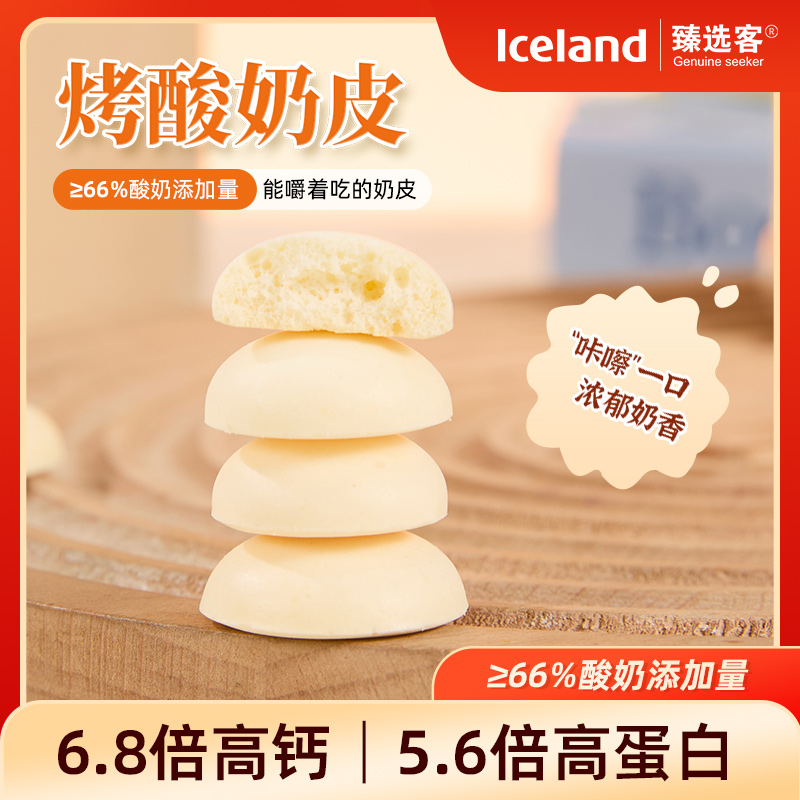 【Iceland臻选客】蒙古烤酸奶皮120g/1罐 蒙古特产奶皮子零食小吃