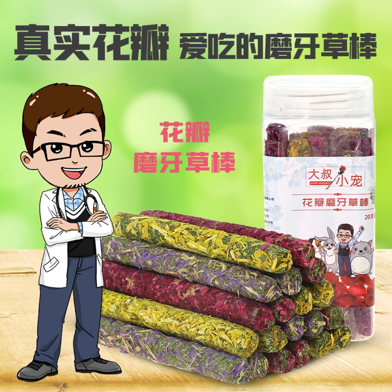 【清仓】花瓣草棒 宠物兔专用磨牙用品