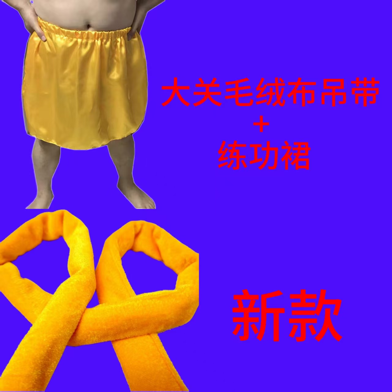 练功裤+大关毛绒布免折叠吊带吊绳