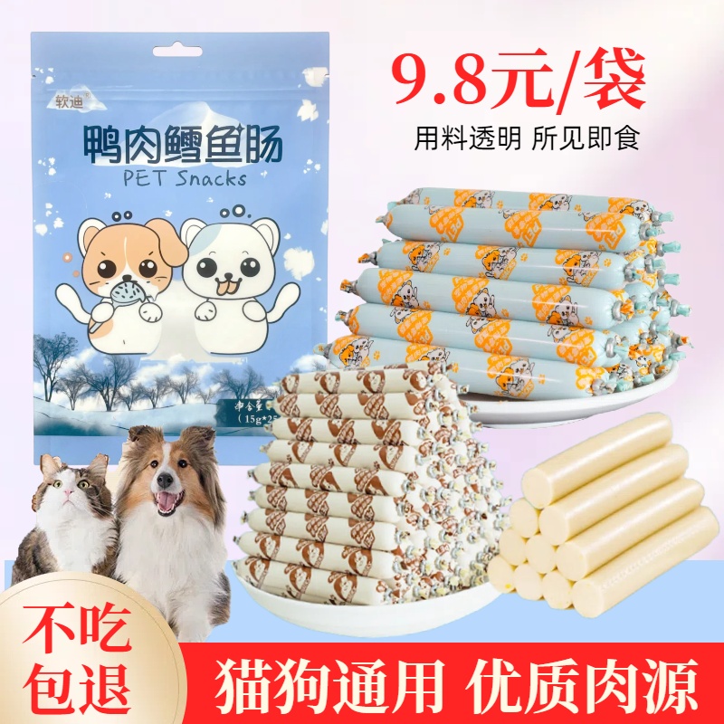 软迪鸭肉鳕鱼火腿肠狗狗猫咪宠物零食喂狗小香肠训练幼犬成犬肉肠