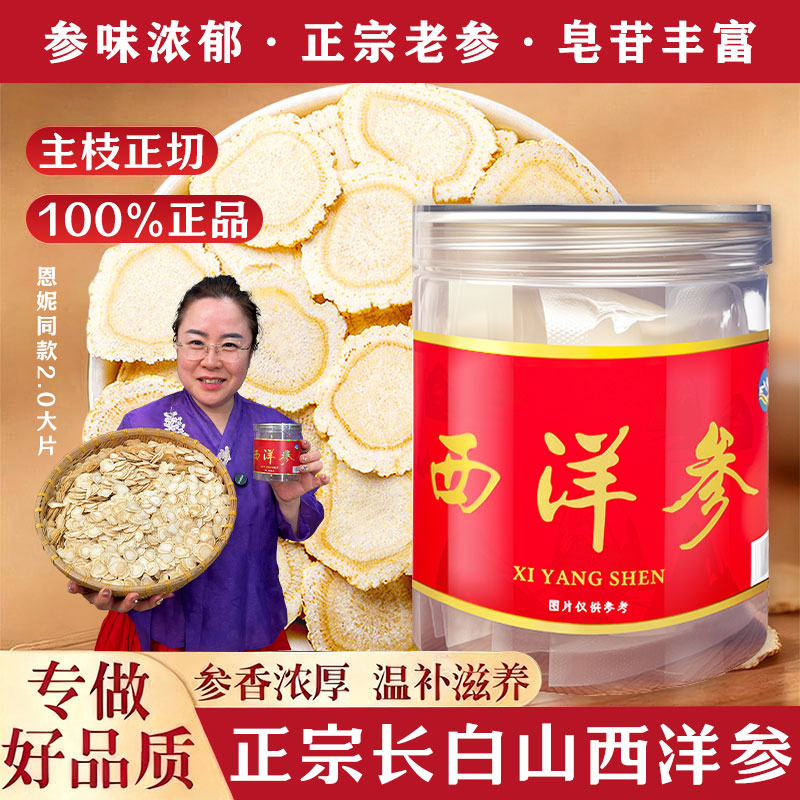 延边恩妮长白山西洋参超大片正宗无硫软枝切片独立包装参味浓 hhb
