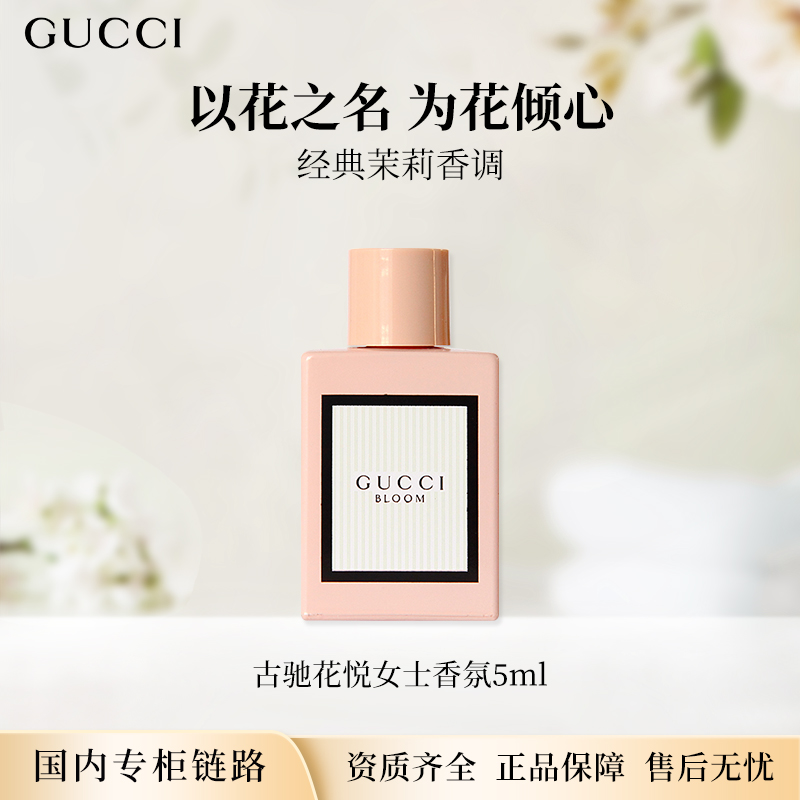 Gucci/古驰花悦女士香氛5ml 浓香型香水无喷头点涂式专柜中小样