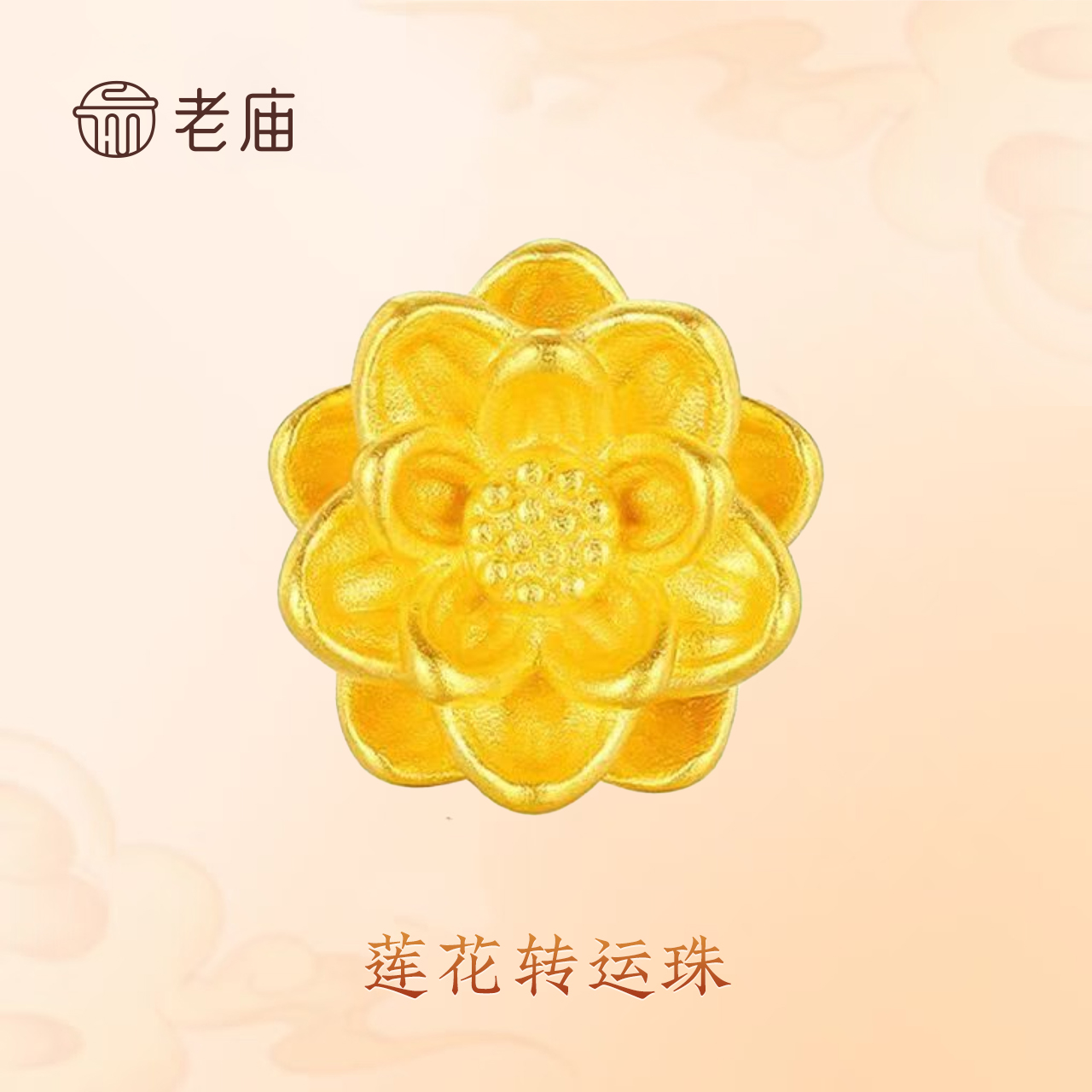 【老庙黄金】足金999金莲花吊坠黄金小配件手串手编DIY金饰2