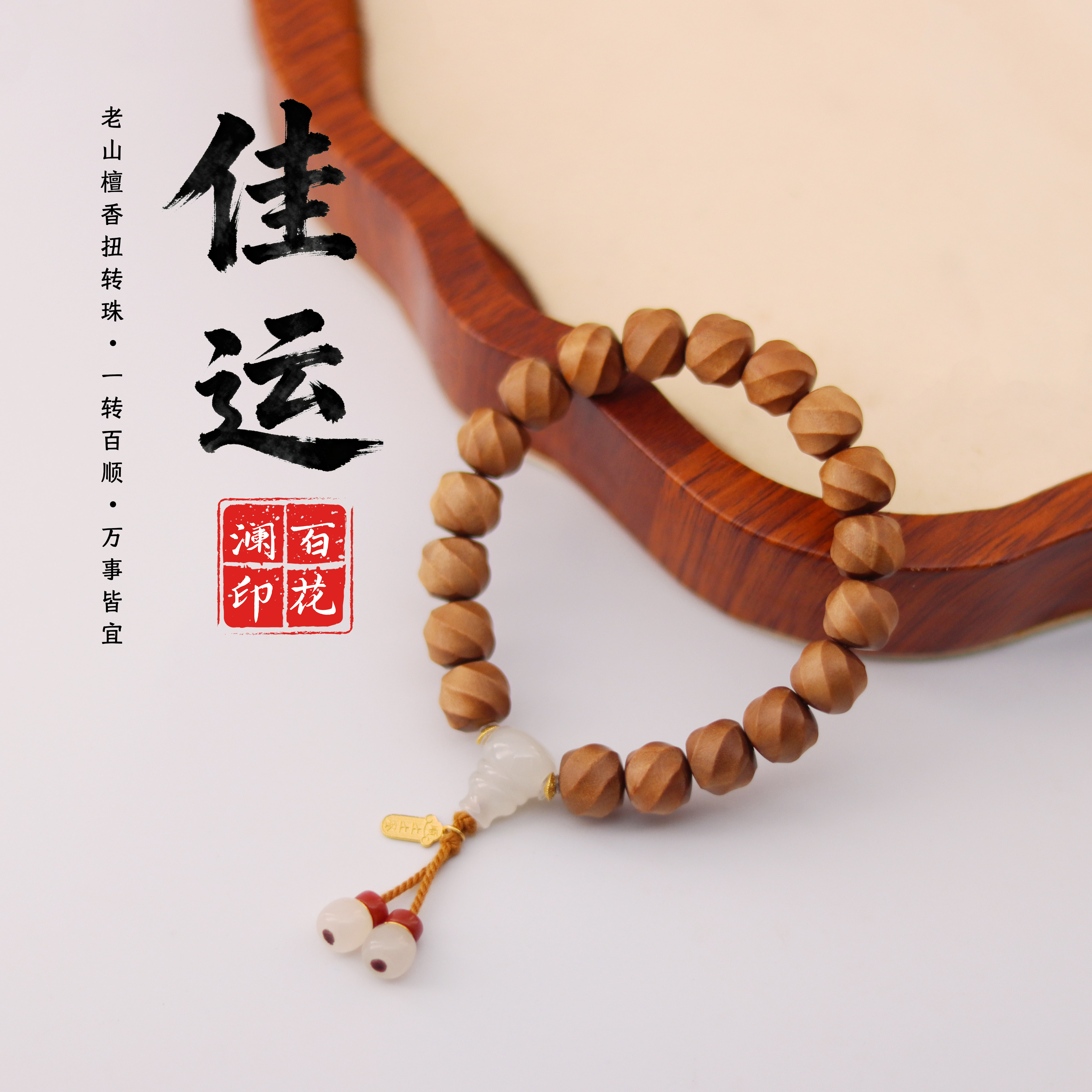 18K金【佳运】老山檀扭扭珠+藕粉三通手串设计款 木带宝 多样性发一