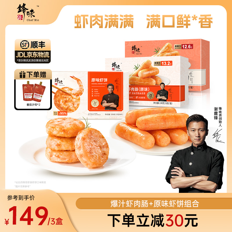 【虾肉多多】锋味派谢霆锋推荐爆汁虾肉肠虾肠虾饼虾排半成品烤肠