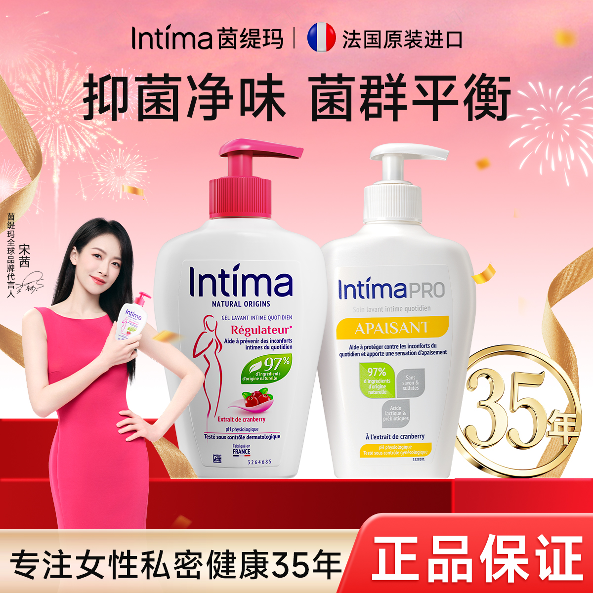 【宋茜同款】法国Intima茵缇玛女性私密洗护液97%天然成分官方正品