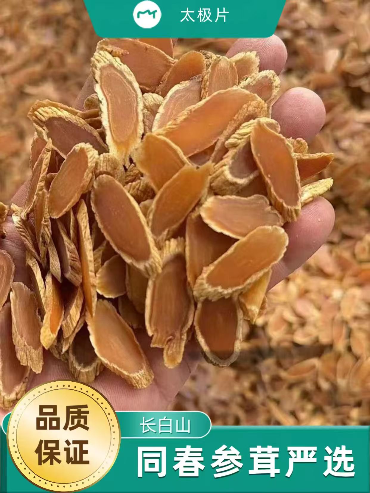 长白山 太极参 净重250克人参食用