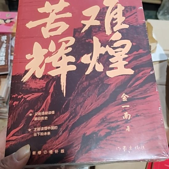 金一南苦难辉煌闪购