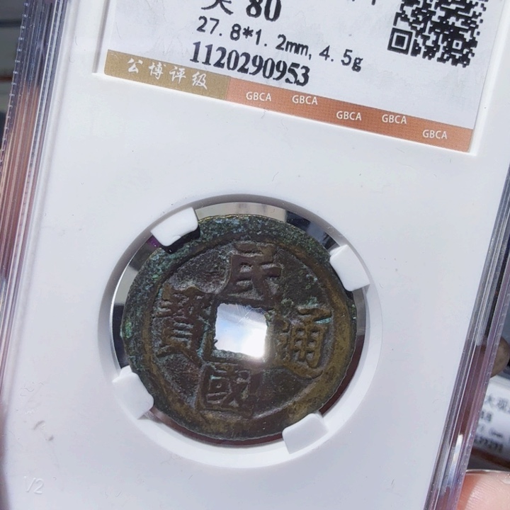 铜DX评级币。一个，0953