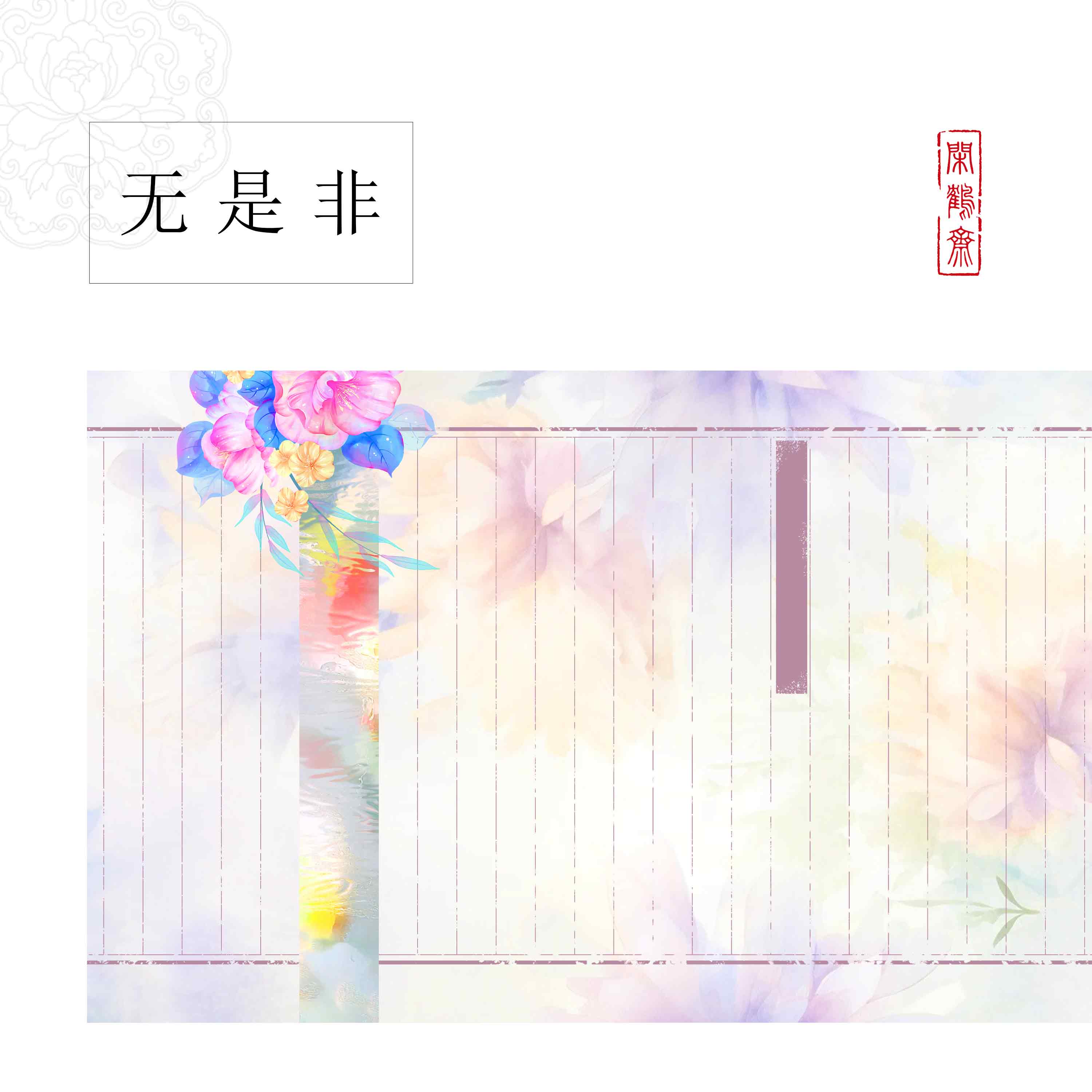 【闲鹤斋·无是非】红花宣纸长卷十米半生熟作品纸 小楷行书专用