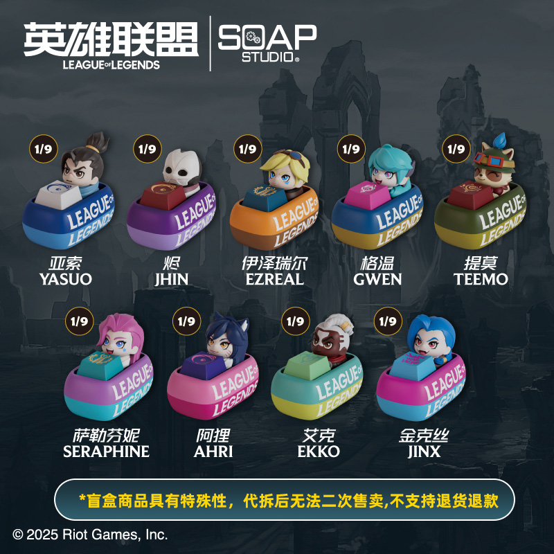 【代拆】LOL英雄联盟x Soap Studio联名键帽盲盒电竞解压游戏周边