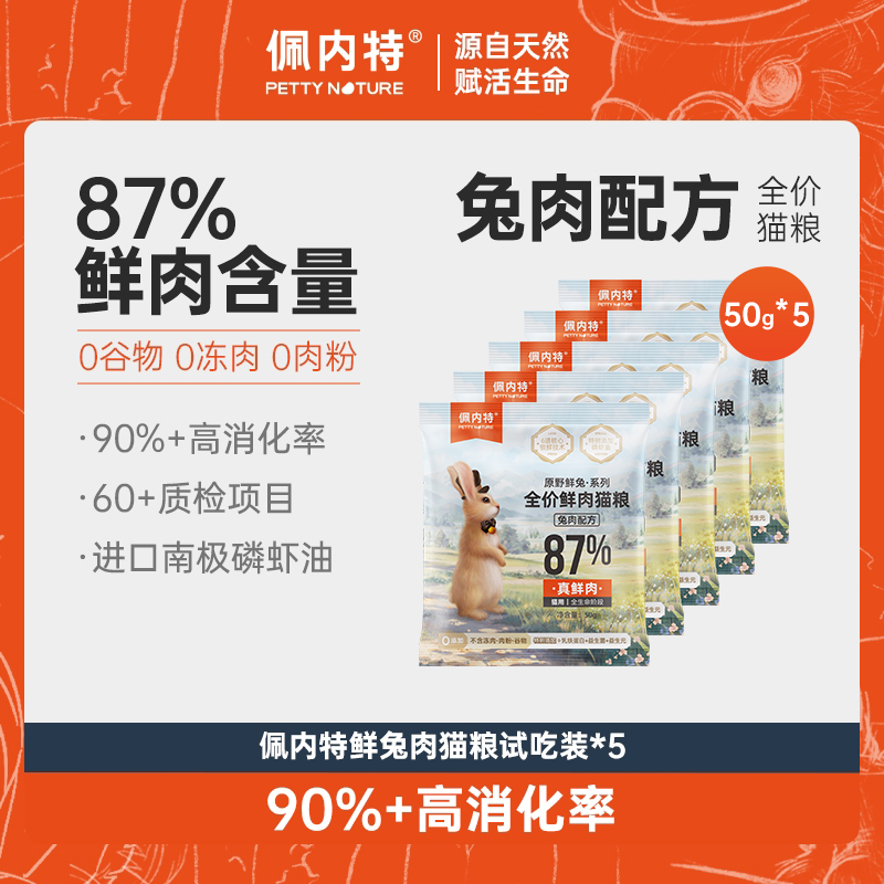 【达播】佩内特全价鲜肉猫粮兔肉配方幼猫成猫宠物猫粮试吃