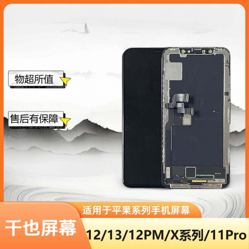 准新品  质保180天千也屏幕适用于平果12PROMAX 手机屏幕 总成