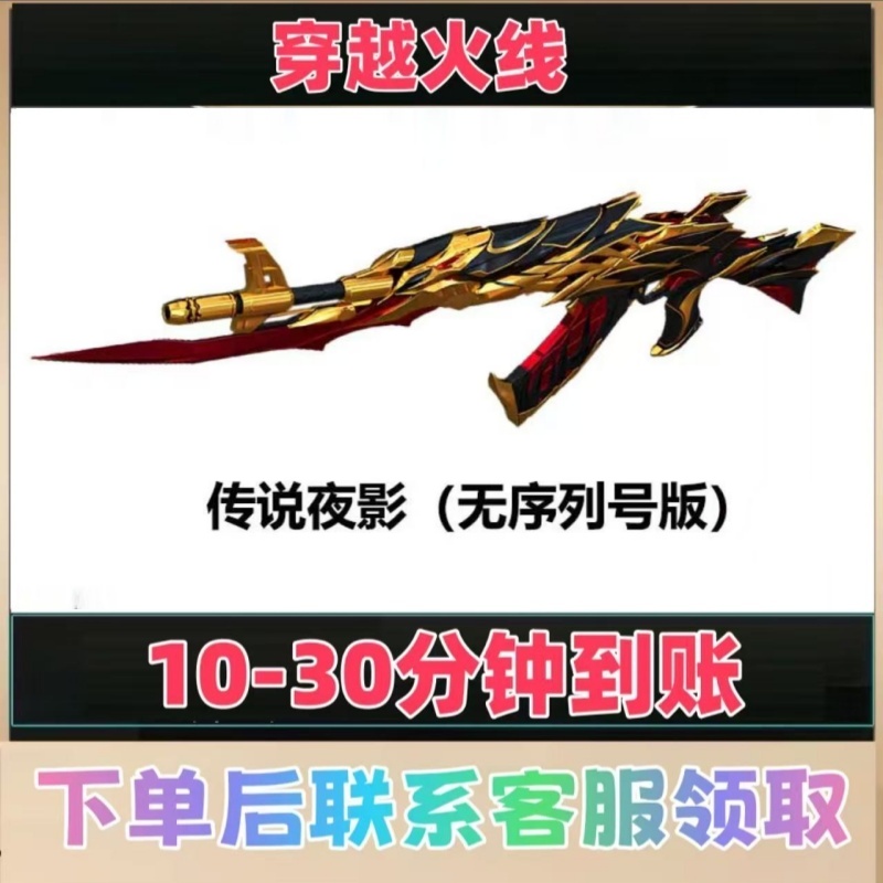 传说夜影（无序列号版）CF端游穿越火线