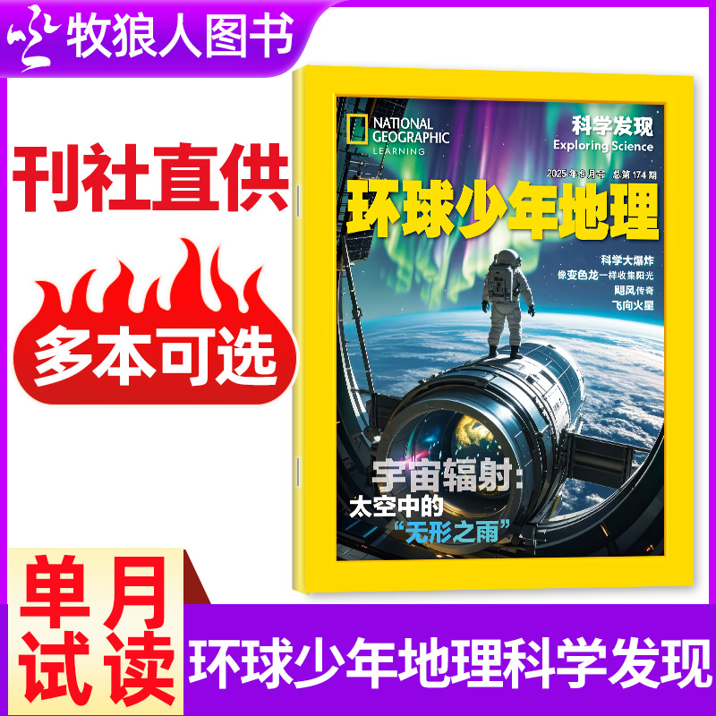 kids环球少年地理科学发现2025/26年单月过刊6-14岁中小学生科普