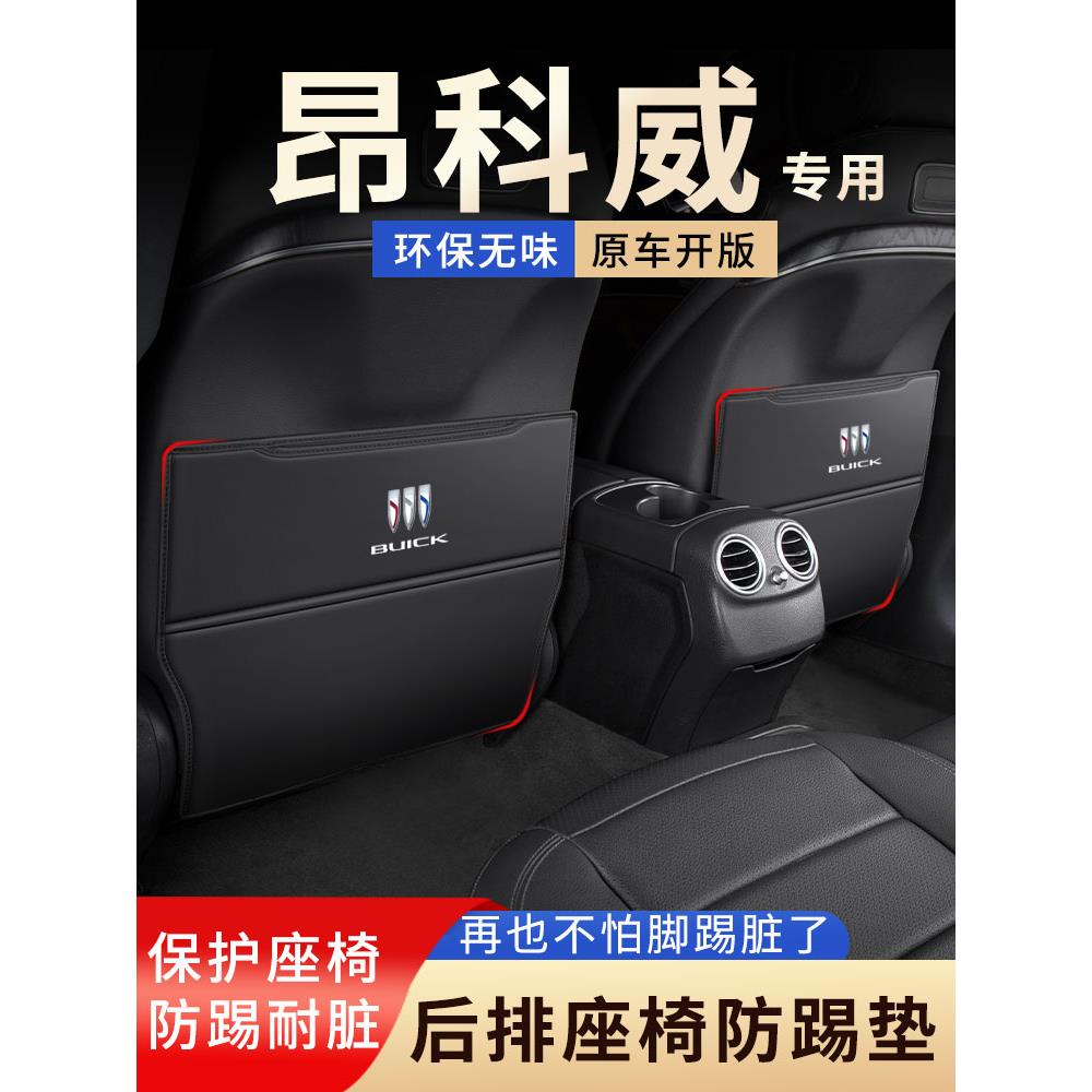 别克昂科威PLUS后排座椅防踢垫S后座椅背防护昂科拉汽车装饰用品