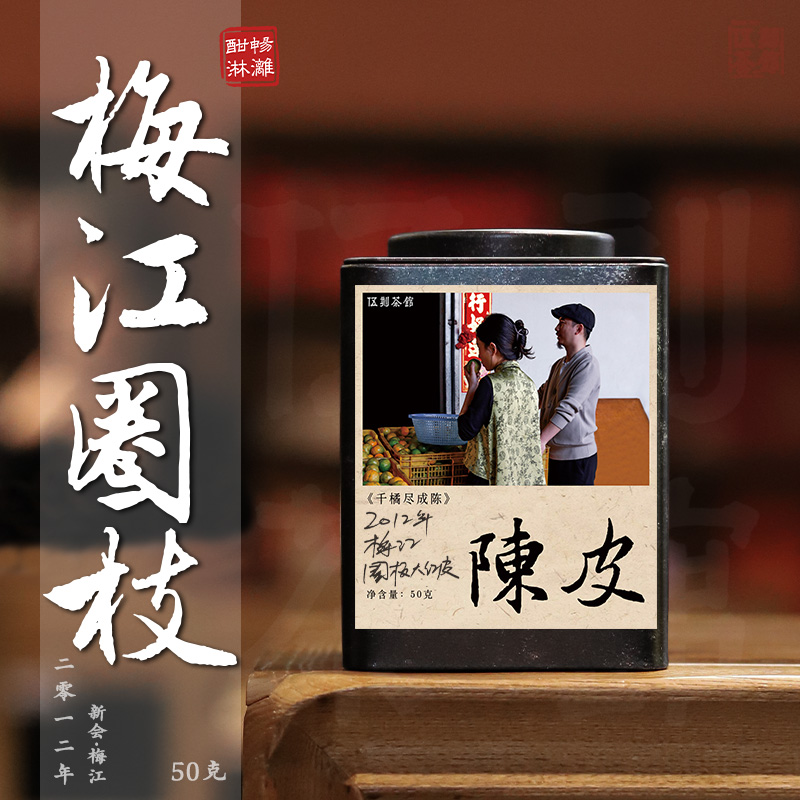 【圈枝陈皮·酣畅淋漓】2012年梅江圈枝陈皮 梅江大红柑陈皮50g/250g