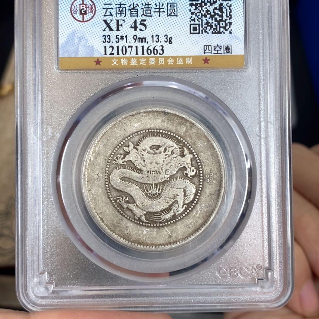银云南省造光绪半圆龙1663