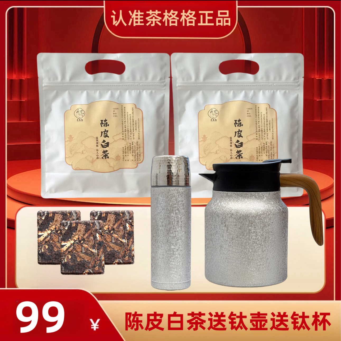 热卖福鼎白茶枣香陈皮白茶龙珠100g两袋（送覆钛焖茶壶+保温钛杯）