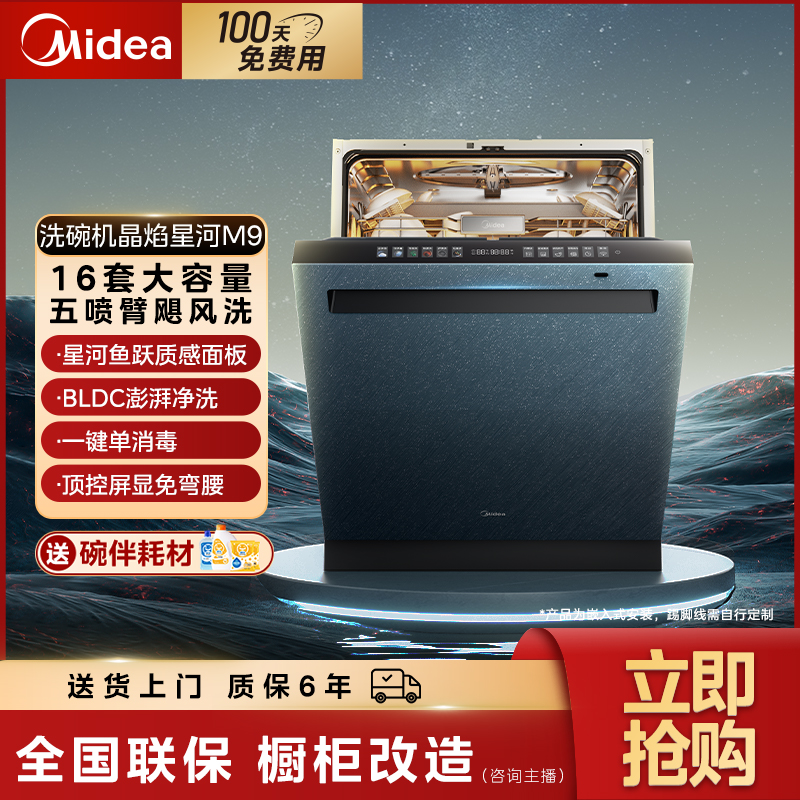 【福建国补】美的晶焰星河M9洗碗机16套大容量旗舰高端一键单消毒