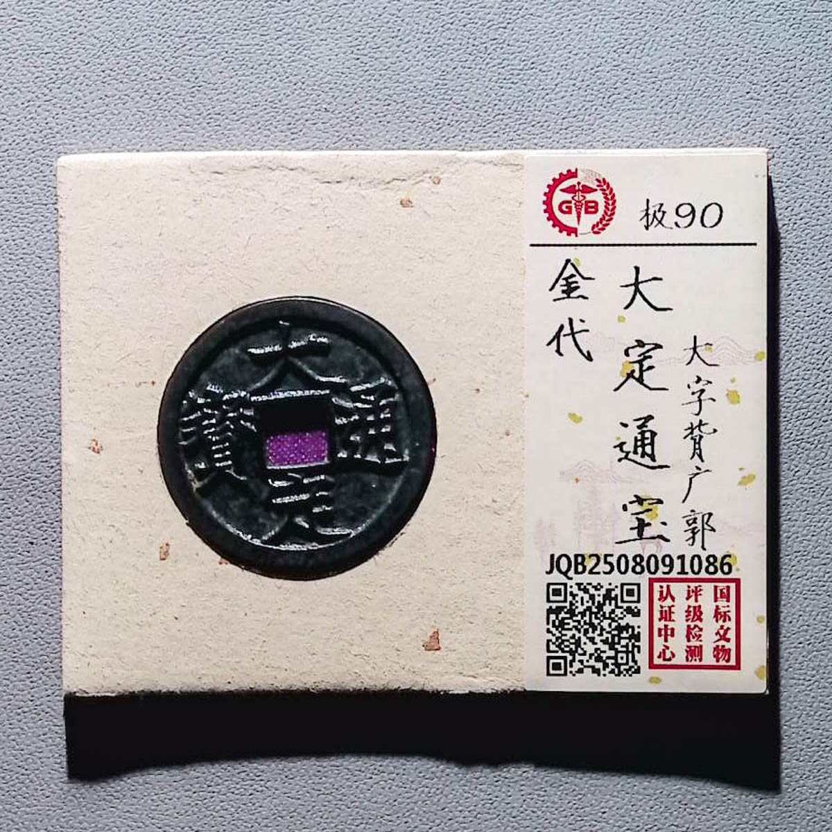 LOT01341 金代 大定通宝 国标90分