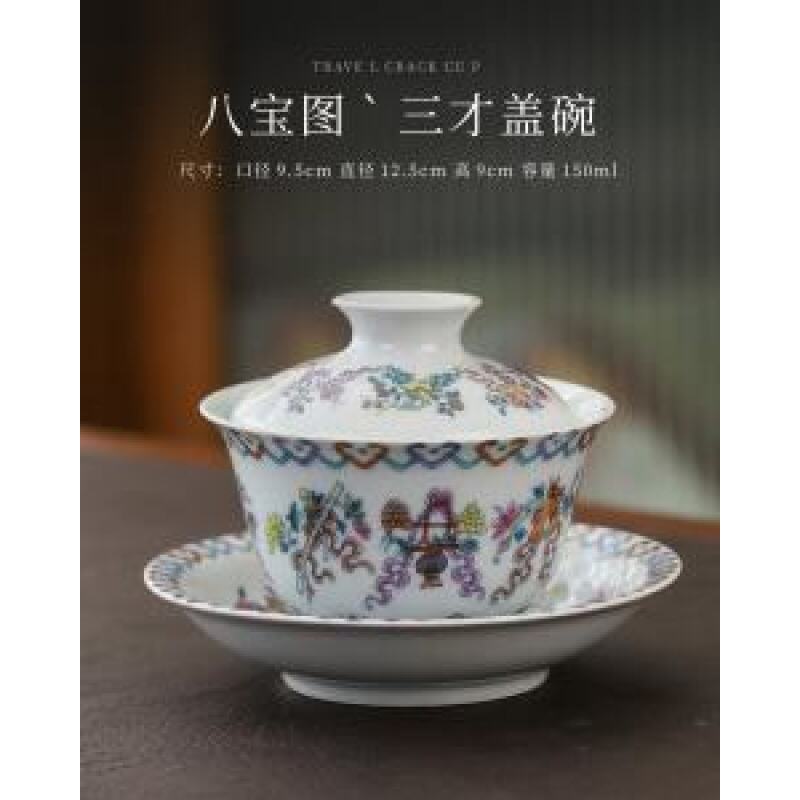 （旗舰号）珐琅彩如意八宝图三才盖碗