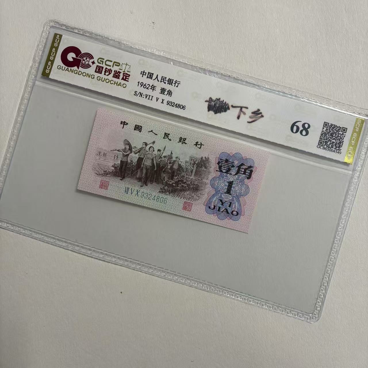 退市第三套人民币下乡壹角 单枚68分国钞鉴定评级