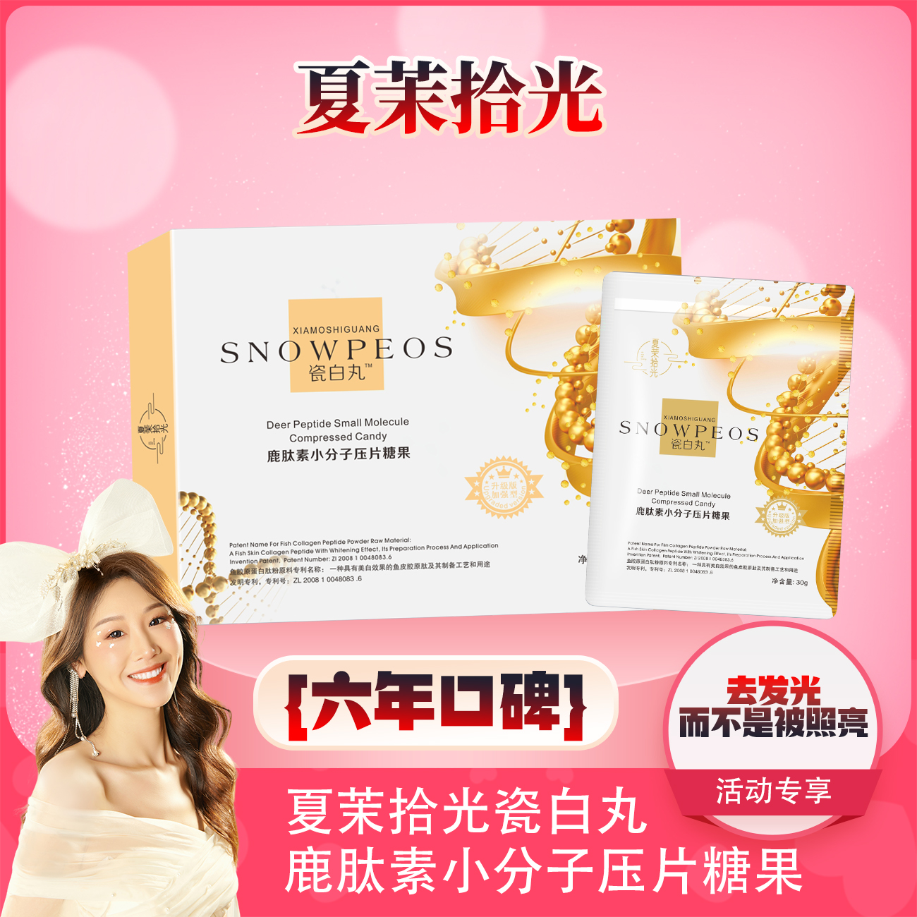 【薇宝专属】鹿肽素小分子压片糖果(瓷白丸)