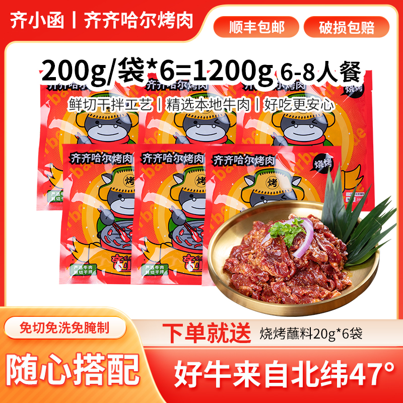 齐小函齐齐哈尔烤肉新鲜牛肉韩式黑胡椒拌肉东北家庭烧烤食材组合