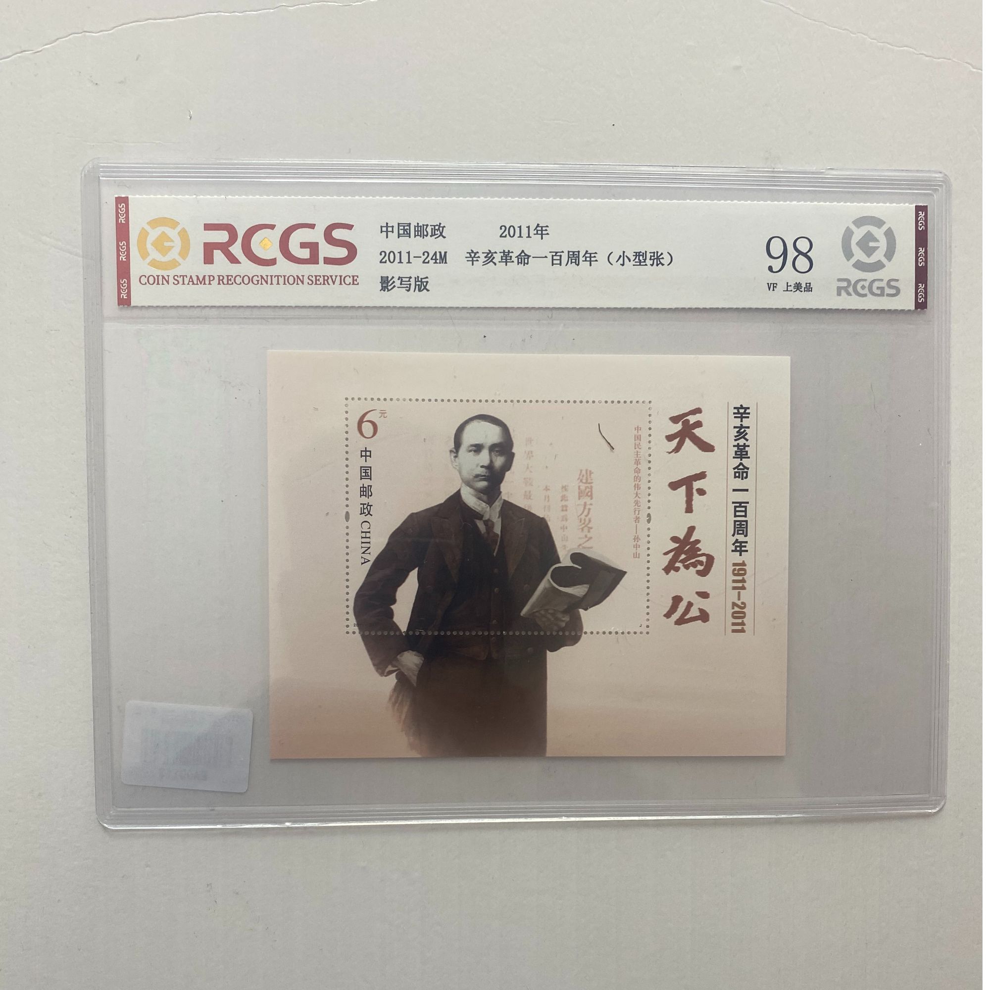 辛亥革命100周年小型张-中钱国信98（专属）