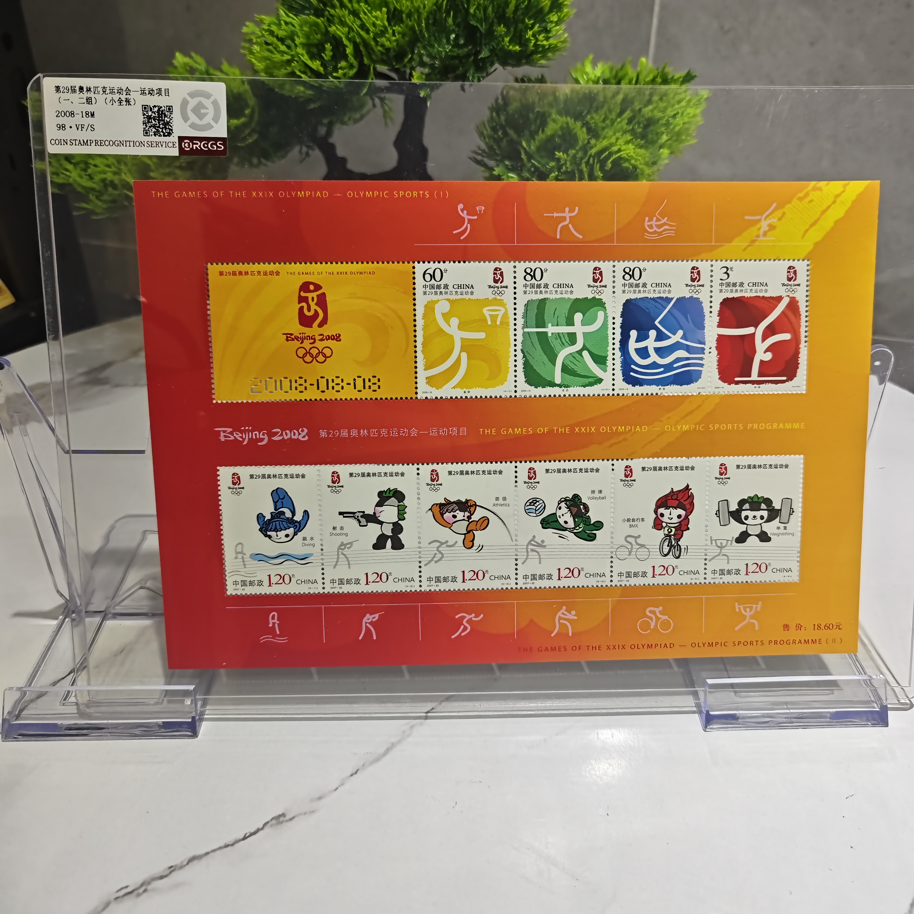 2008-18M 第二十九届运动会 小全张 RCGS评级