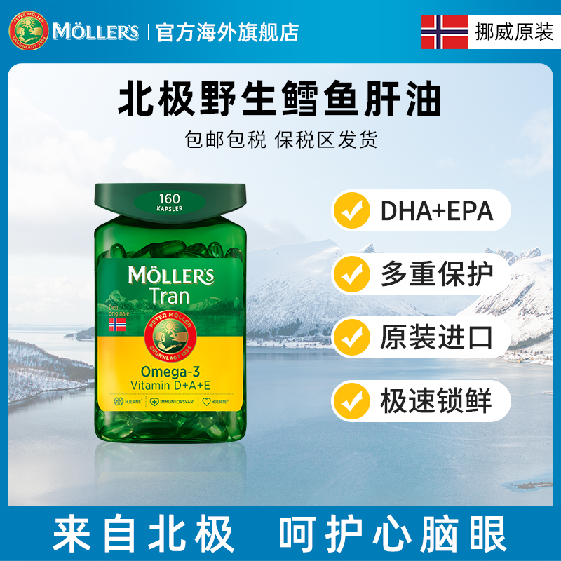 【品牌直发】挪威Mollers沐乐思北极深海鳕鱼肝油胶囊多瓶装鱼油