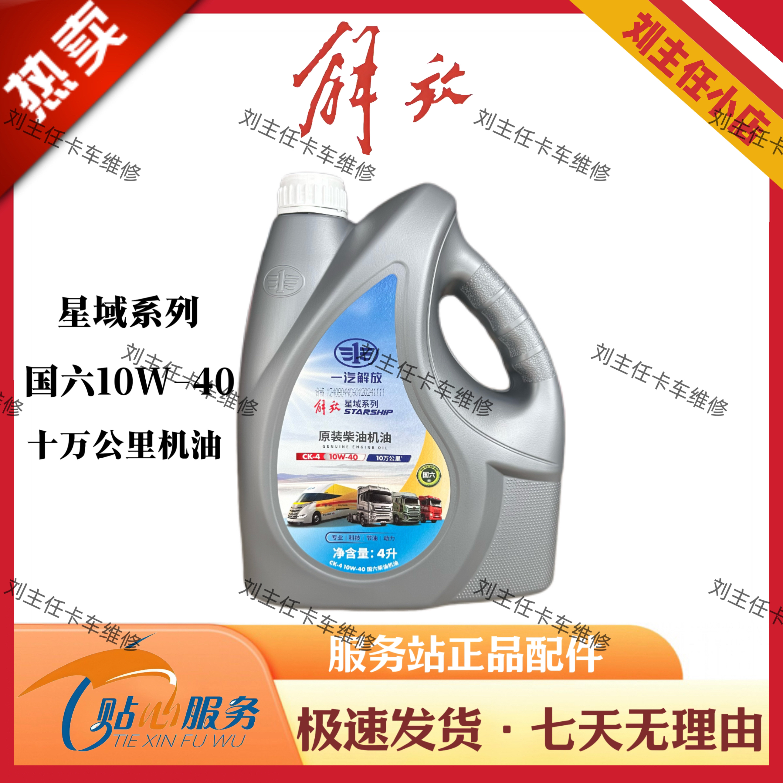 国六星域系列十万公里机油10W-40小桶