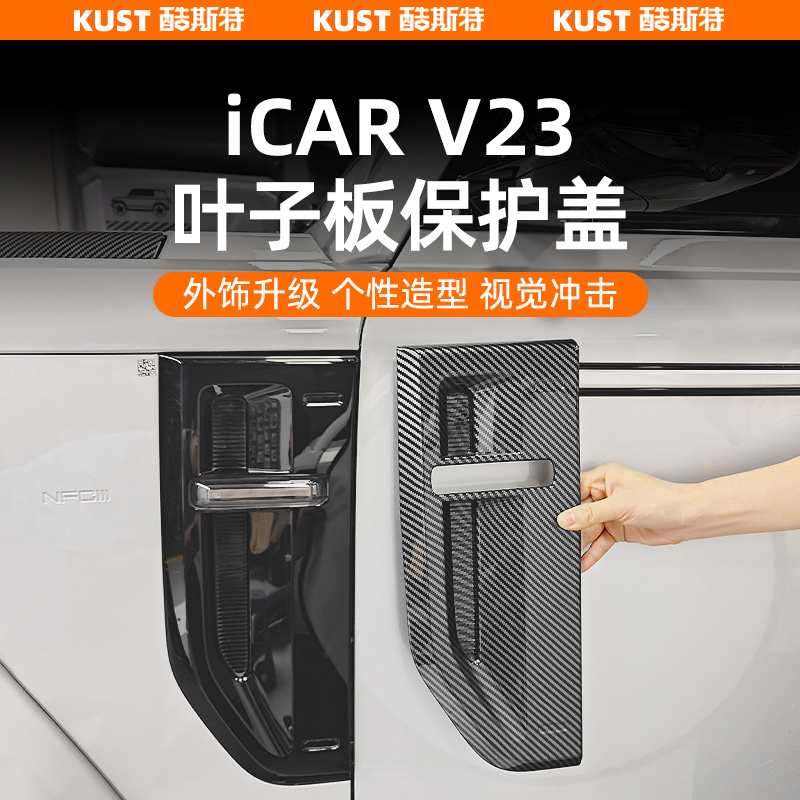 奇瑞iCAR超级V23叶子板保护盖碳纤纹车身防护防刮罩专用改装升级