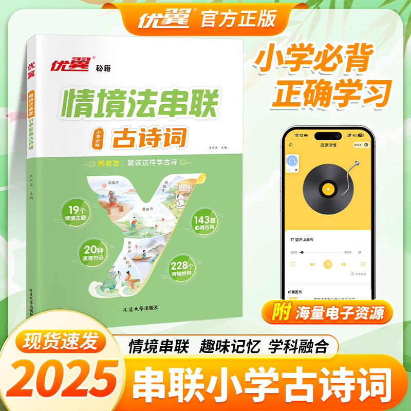 【优翼情境法串联必背古诗词】143首情境插画妙用小学生速背技巧