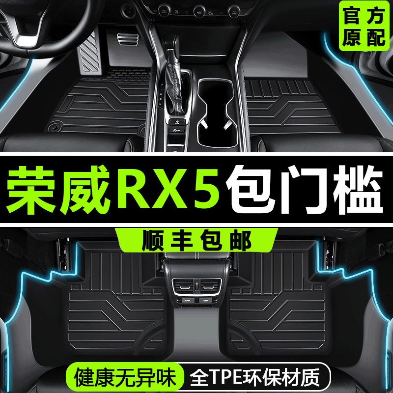 适用荣威RX5脚垫全包围专用tpe汽车2024款改装饰内丝圈包门槛车垫