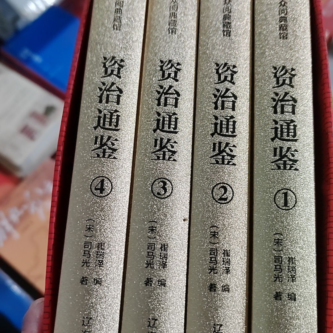 资治通鉴资治通鉴