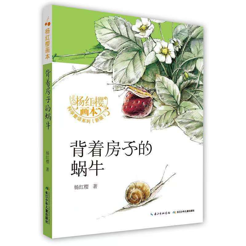 背着房子的蜗牛小学3 - 6年级文学课外读物