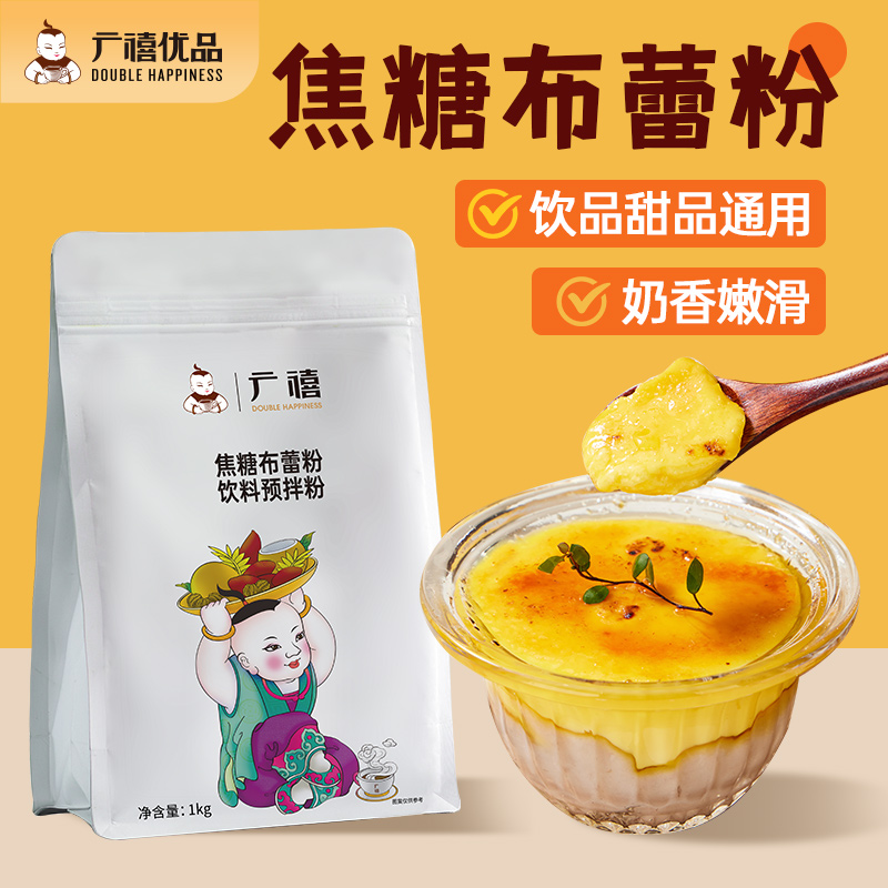 广禧焦糖布蕾粉1kg鸡蛋布丁烘焙法式烤布雷半成品甜品奶茶店原料