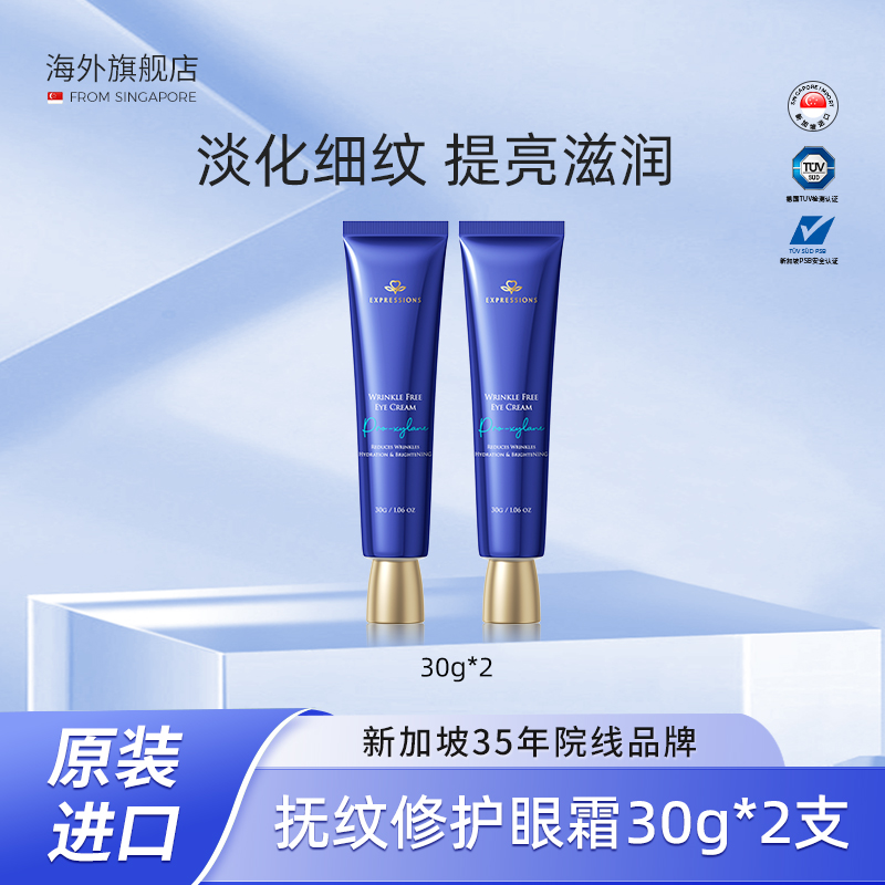 EXPRESSIONS进口抚纹眼霜改善黑眼圈补水提亮保湿修护紧致