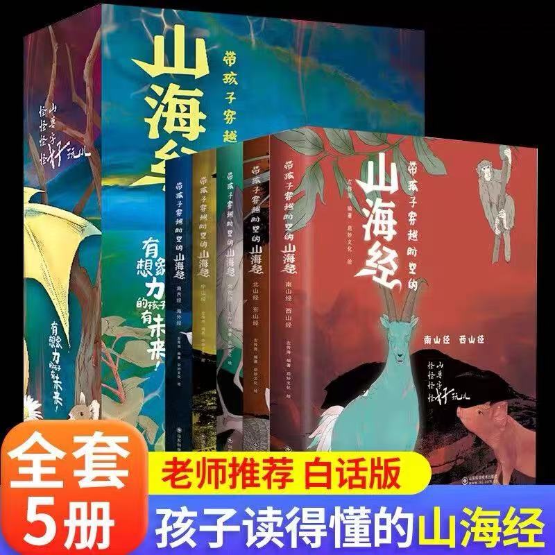 带孩子穿越时空的山海经全套5册小学生版原著正版