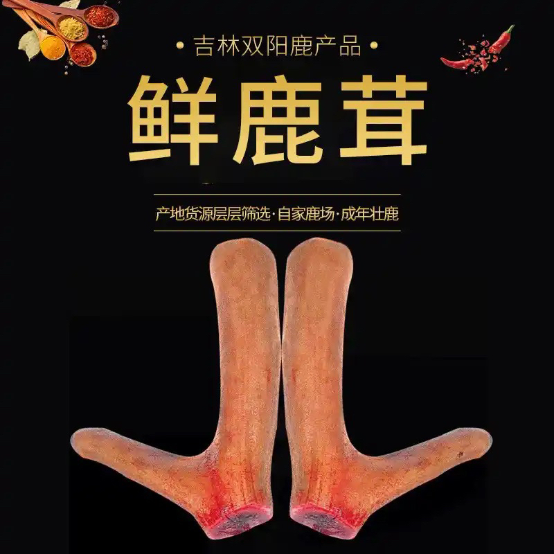 东北鹿乡新鲜头茬可切片煲汤泡酒顺丰包邮