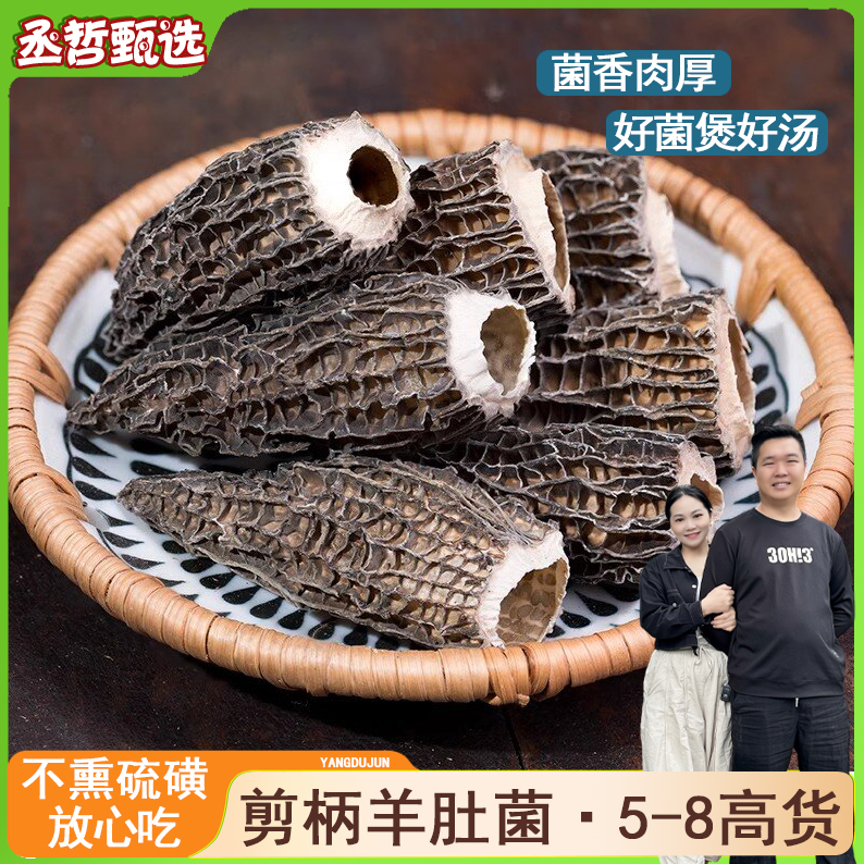 剪柄羊肚菌干货 古田特产 50g/100g