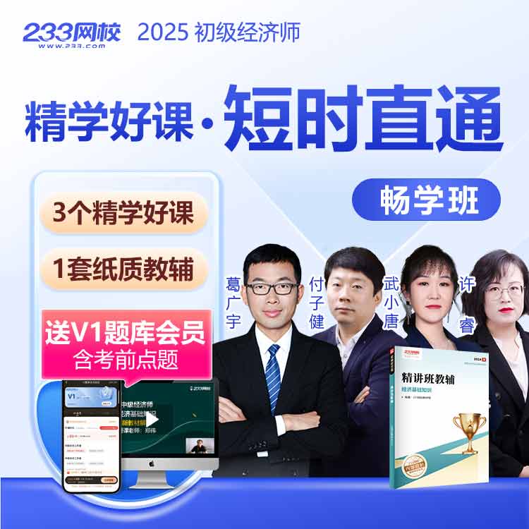 2025年初级经济师《畅学班》学习辅导规划课程-233网校