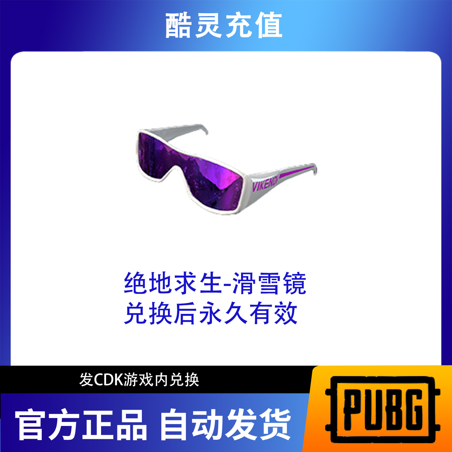 绝地求生PUBG兑换码cdk滑雪镜紫色太阳眼镜cdk兑换码，现货！cdk