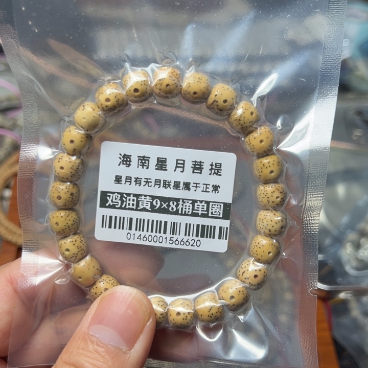 星月菩提手串鸡油黄9×8左右0146号