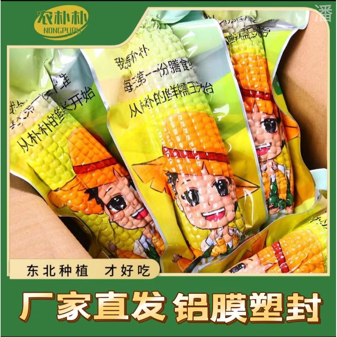 【官方旗舰店】农朴朴糯玉米东北新鲜采摘黄甜黏糯2000g