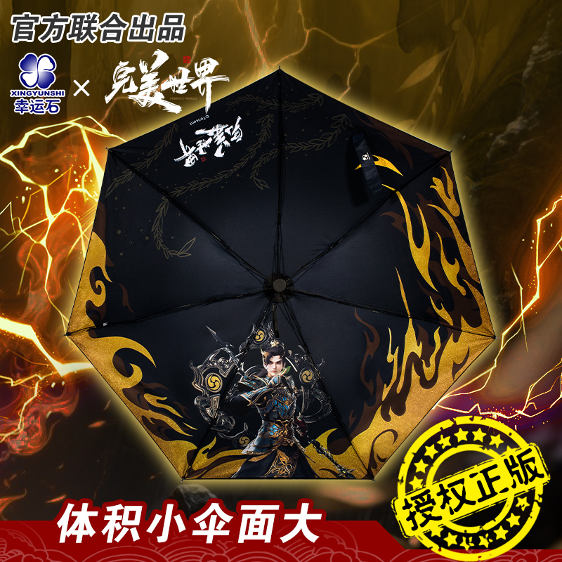 完美世界晴雨伞 幸运石正版联名国动漫周边石昊火灵儿黑胶遮阳伞