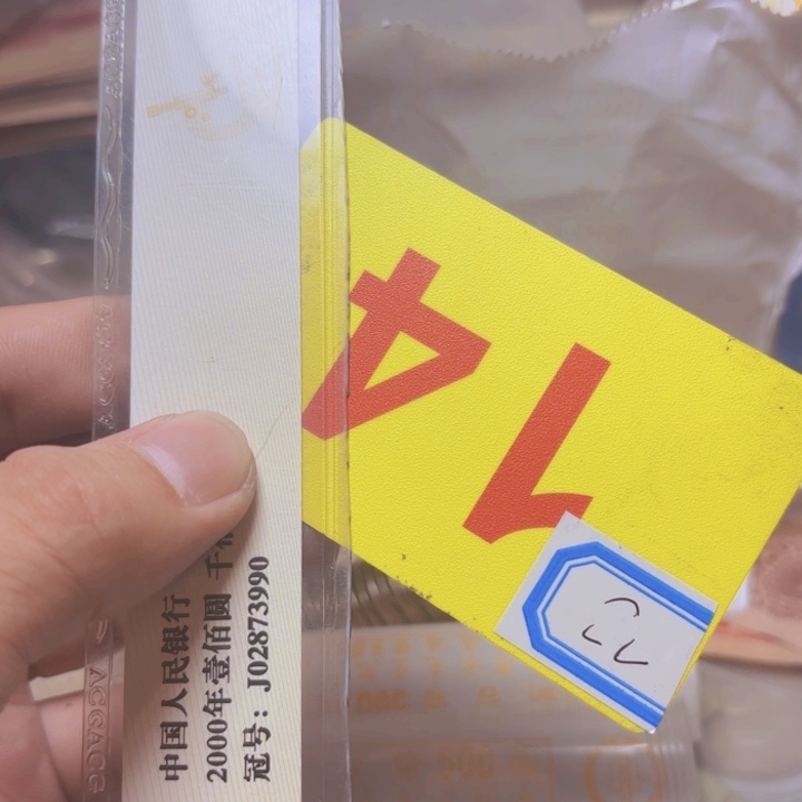 一***顺退市纸币硬币品相如图