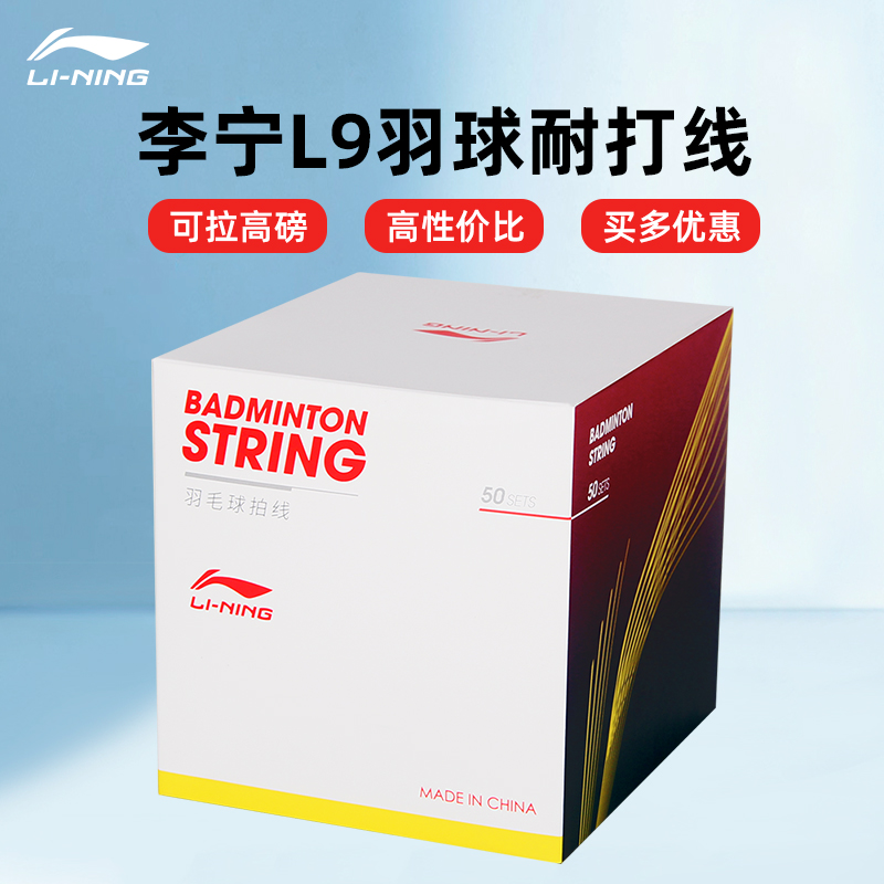 直播间福利李宁羽毛球拍线L9线耐打羽线羽毛球均衡羽线高弹拉高磅